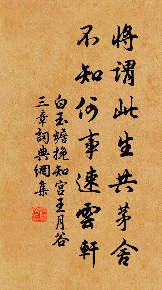 白玉蟾将谓此生共茅舍，不知何事速云轩书法作品欣赏