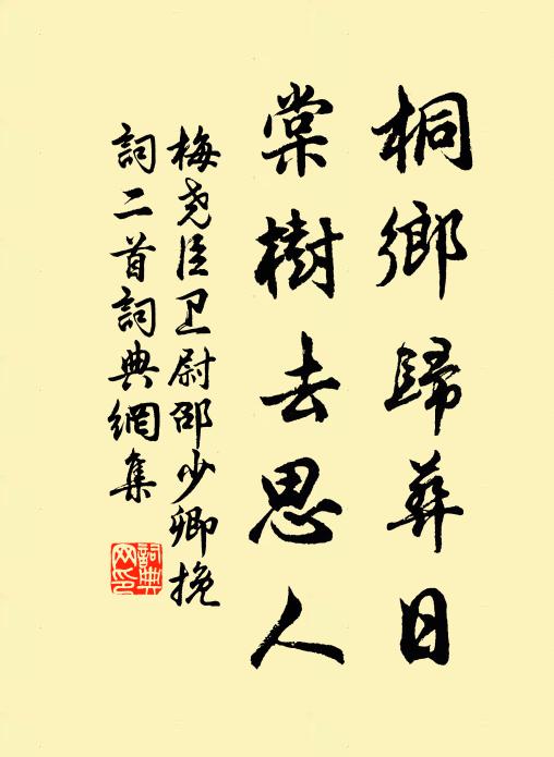梅尧臣桐乡归葬日，棠树去思人书法作品欣赏