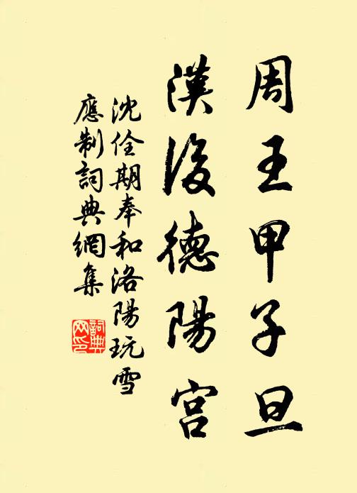 沈佺期周王甲子旦，汉后德阳宫书法作品欣赏