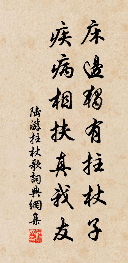 陆游床边独有拄杖子，疾病相扶真我友书法作品欣赏