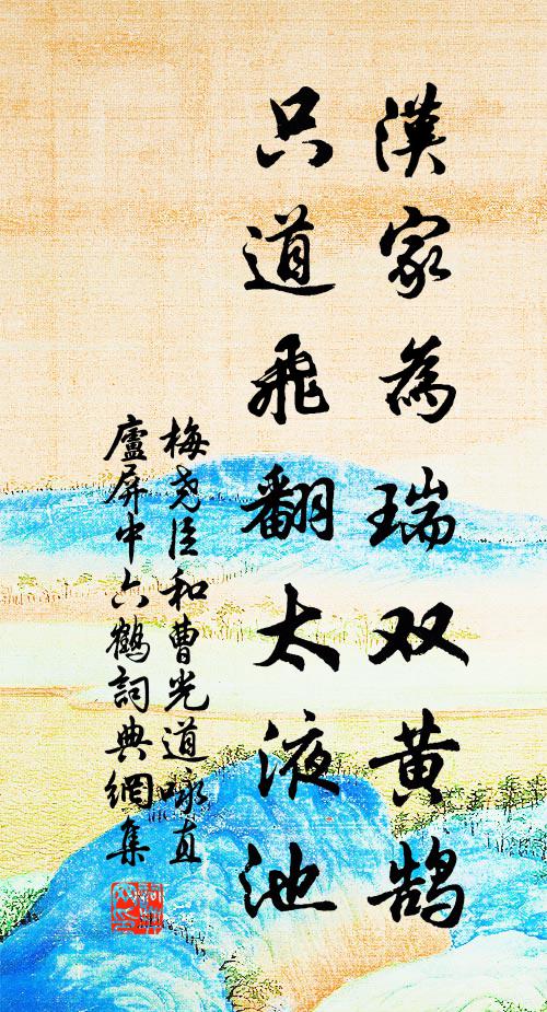 梅尧臣汉家为瑞双黄鹄，只道飞翻太液池书法作品欣赏