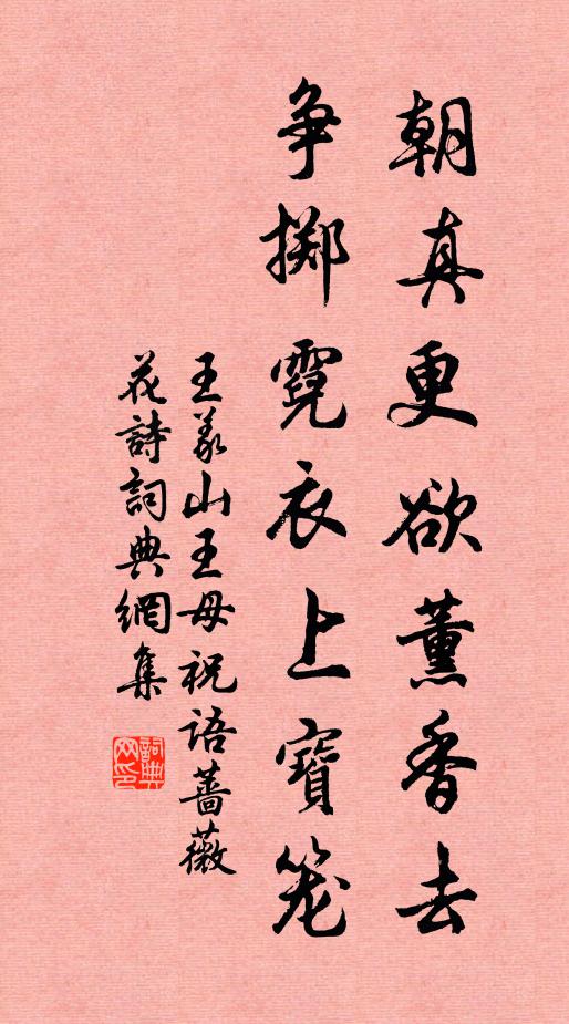 王义山朝真更欲薰香去，争掷霓衣上宝笼书法作品欣赏