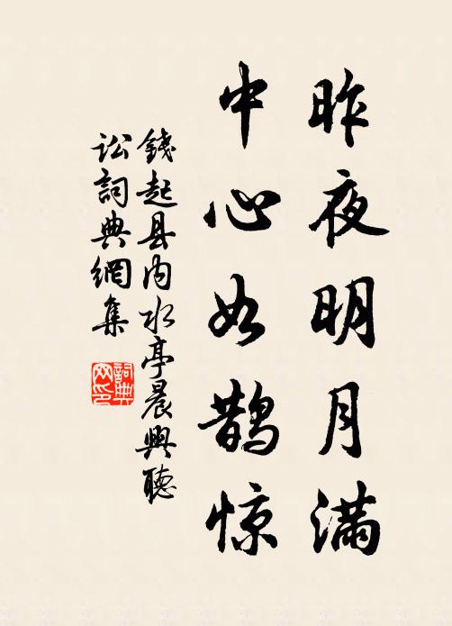 钱起昨夜明月满，中心如鹊惊书法作品欣赏