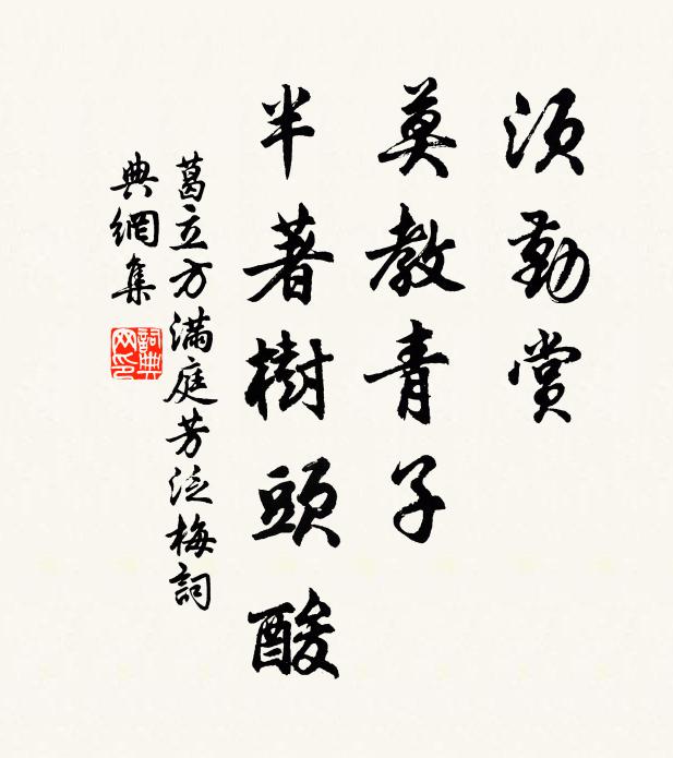葛立方须勤赏，莫教青子，半著树头酸书法作品欣赏