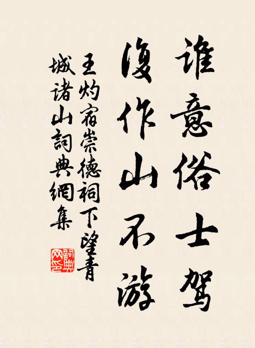 王灼谁意俗士驾，复作山不游书法作品欣赏