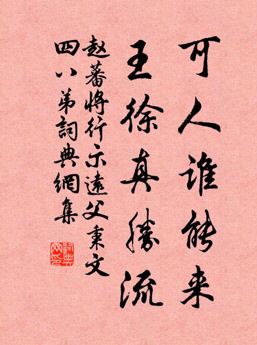 赵蕃可人谁能来，王徐真胜流书法作品欣赏