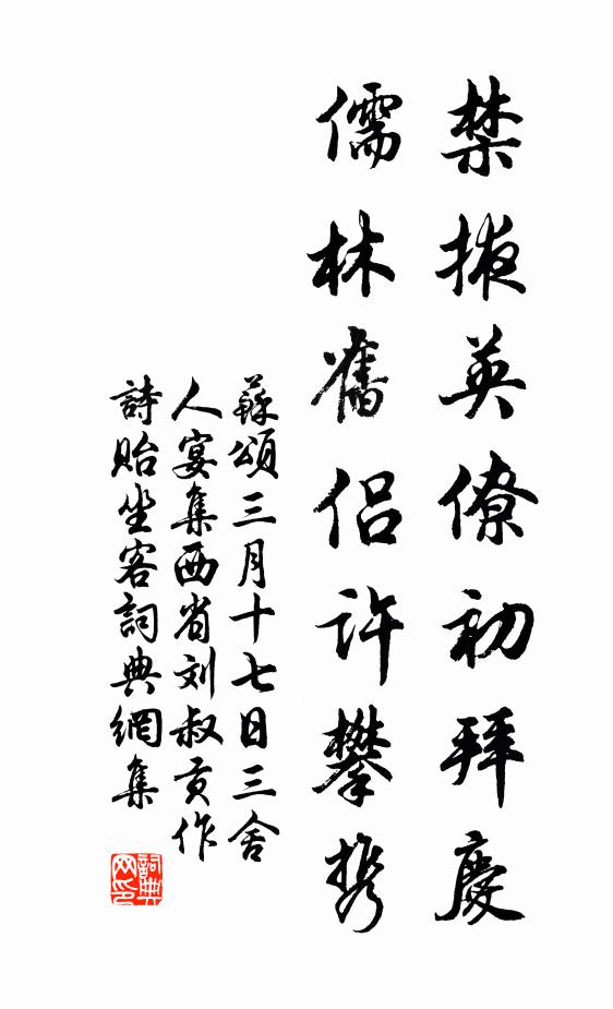 苏颂禁掖英僚初拜庆，儒林旧侣许攀携书法作品欣赏