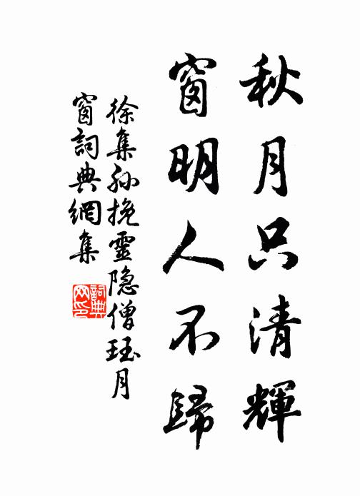 徐集孙秋月只清辉，窗明人不归书法作品欣赏