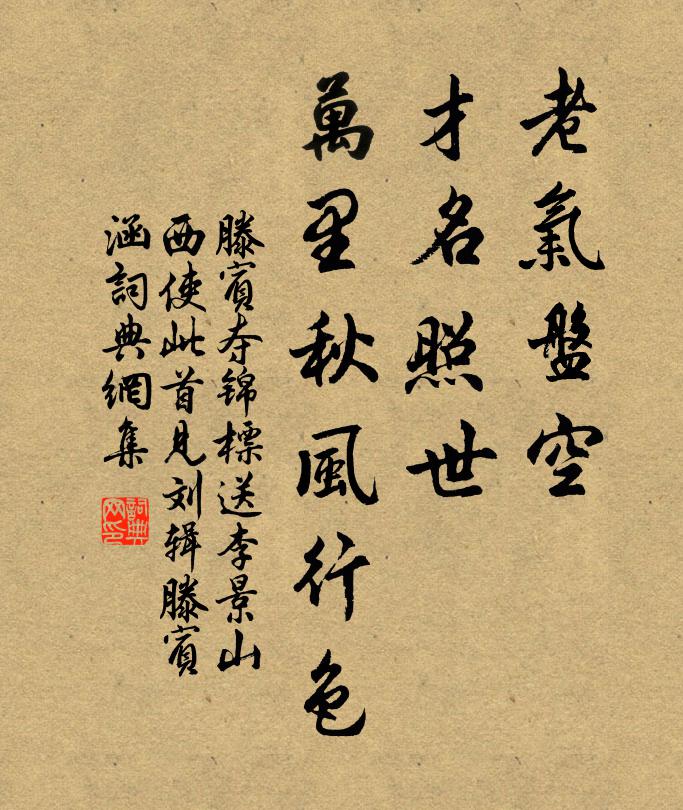 滕宾老气盘空，才名照世，万里秋风行色书法作品欣赏