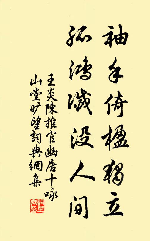 王炎袖手倚楹独立，孤鸿灭没人间书法作品欣赏