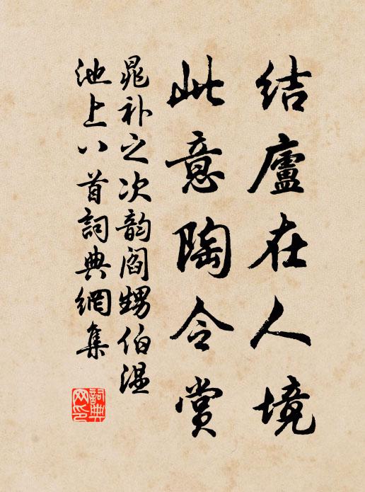 晁补之结庐在人境，此意陶令赏书法作品欣赏