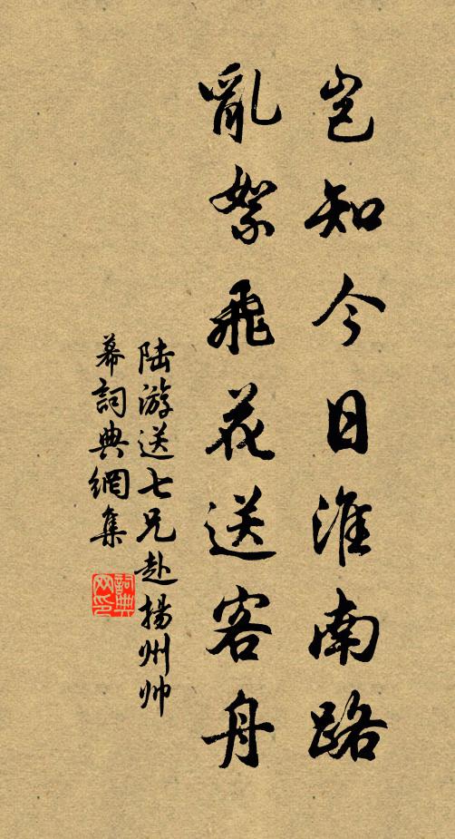 陆游岂知今日淮南路，乱絮飞花送客舟书法作品欣赏