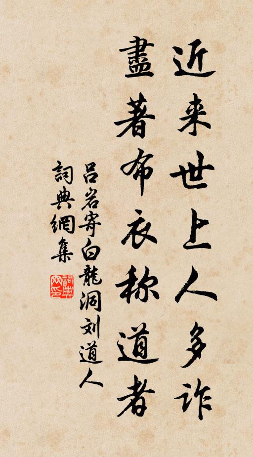 吕岩近来世上人多诈,尽著布衣称道者书法作品欣赏