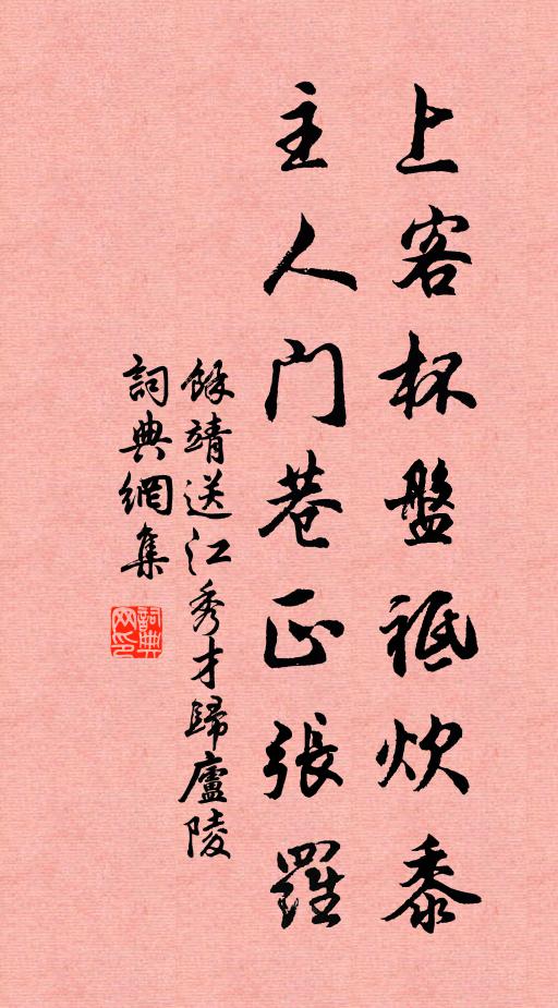 余靖上客杯盘祗炊黍，主人门巷正张罗书法作品欣赏