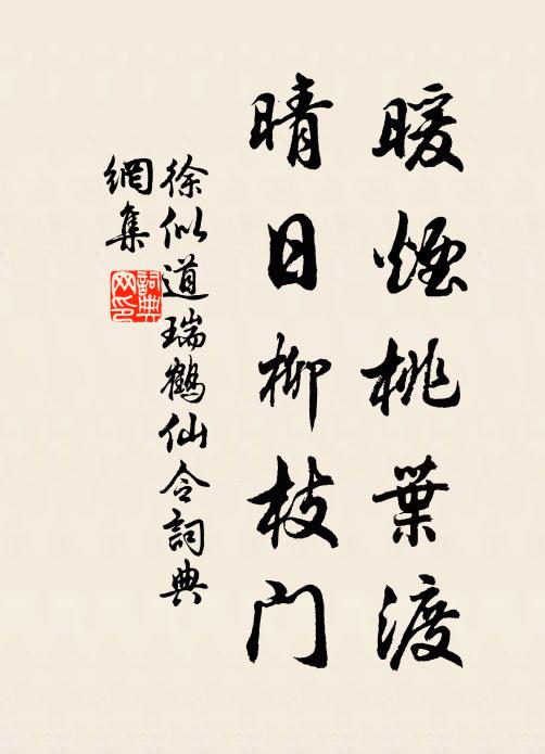 徐似道暖烟桃叶渡，晴日柳枝门书法作品欣赏