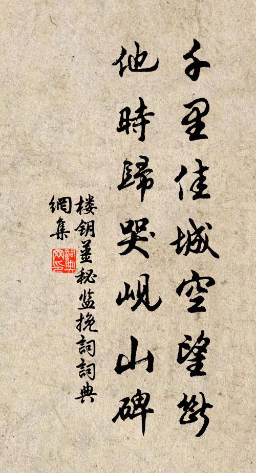 楼钥千里佳城空望断，他时归哭岘山碑书法作品欣赏