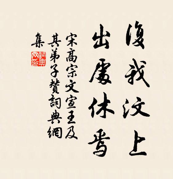 宋高宗复我汶上，出处休焉书法作品欣赏