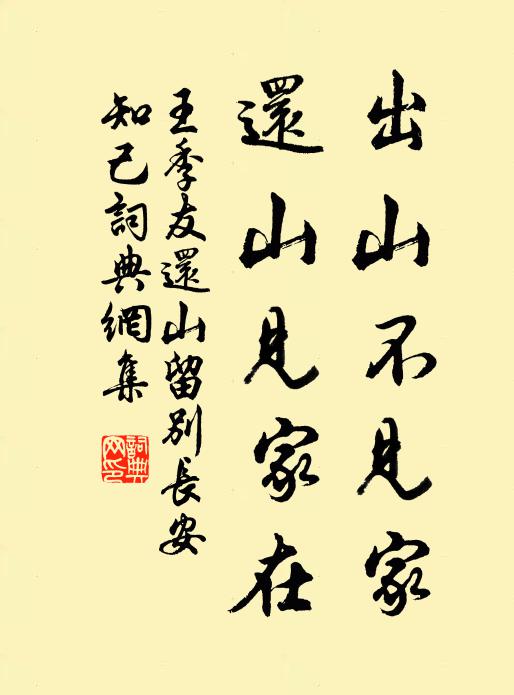 王季友出山不见家，还山见家在书法作品欣赏