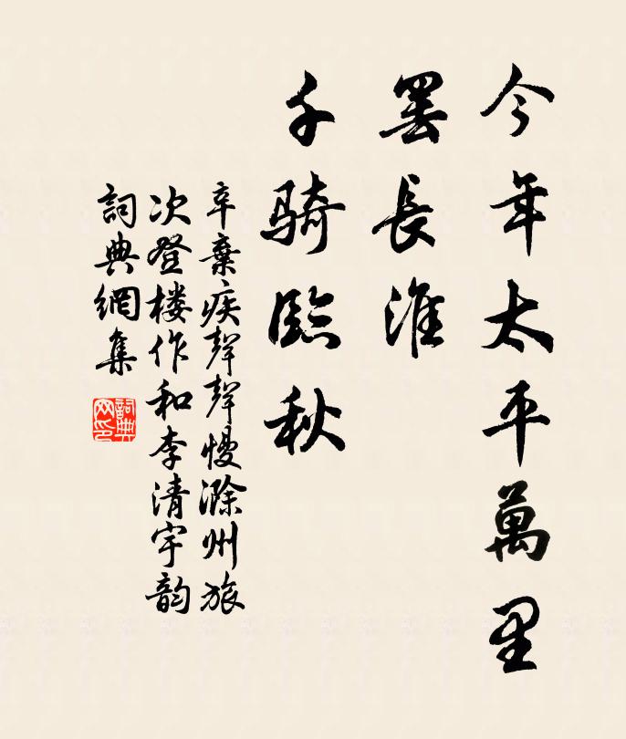 辛弃疾今年太平万里，罢长淮、千骑临秋书法作品欣赏