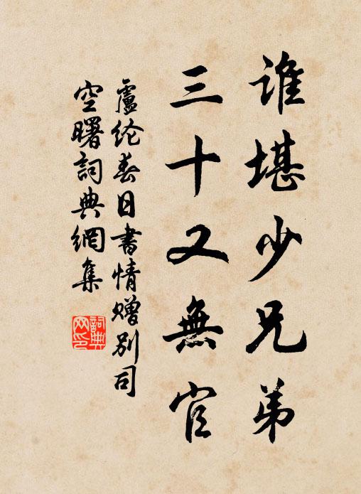 卢纶谁堪少兄弟，三十又无官书法作品欣赏