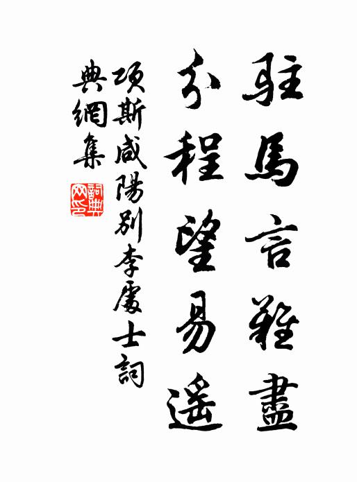项斯驻马言难尽，分程望易遥书法作品欣赏