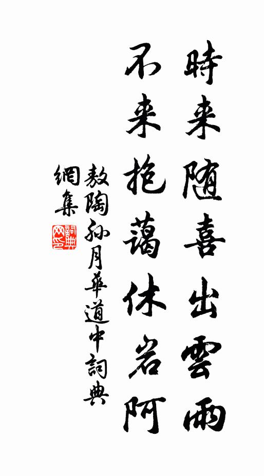 敖陶孙时来随喜出云雨，不来抱蔼休岩阿书法作品欣赏