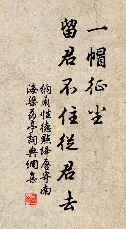纳兰性德一帽征尘，留君不住从君去书法作品欣赏