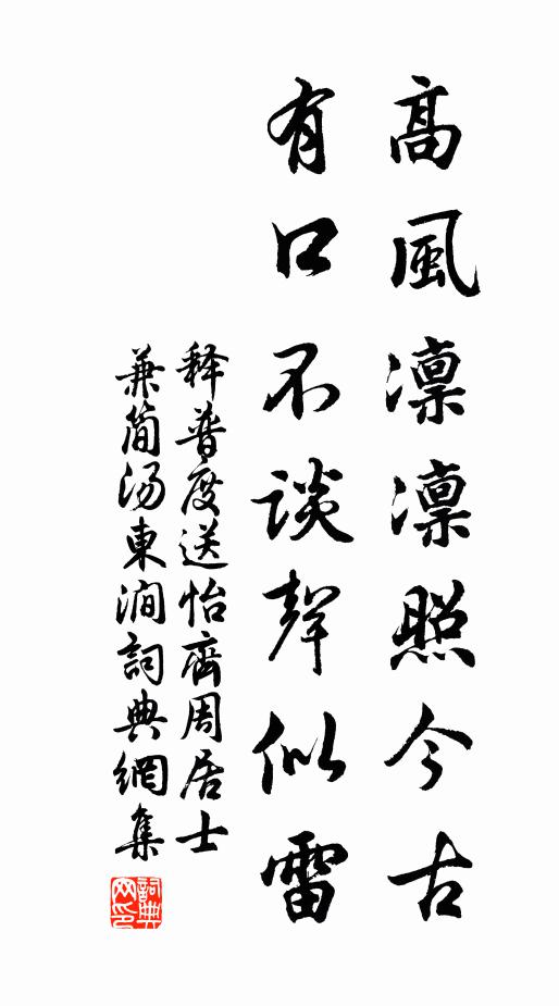 释普度高风凛凛照今古，有口不谈声似雷书法作品欣赏