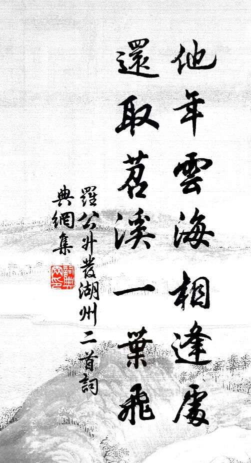 罗公升他年云海相逢处，还取苕溪一叶飞书法作品欣赏