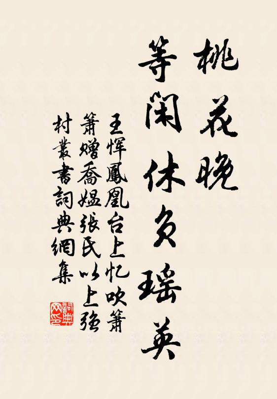 王恽桃花晚，等闲休负瑶英书法作品欣赏
