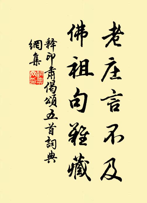 释印肃老庄言不及，佛祖句难藏书法作品欣赏