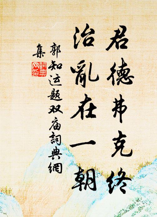 郭知运君德弗克终，治乱在一朝书法作品欣赏