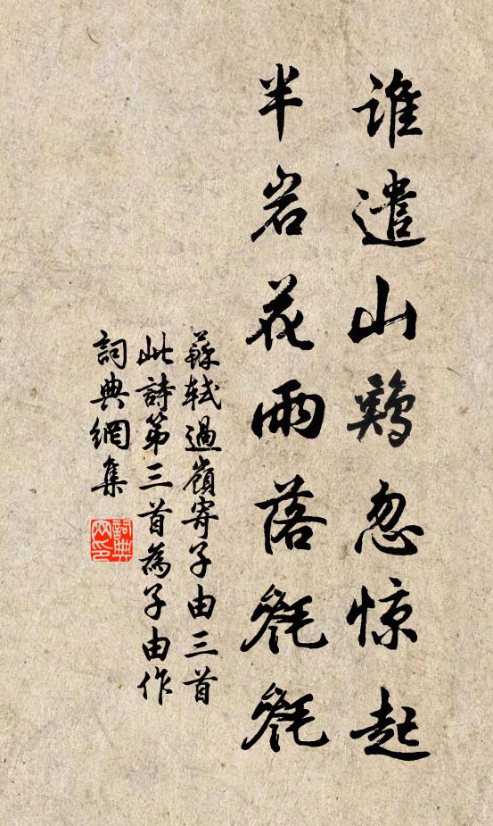 苏轼谁遣山鸡忽惊起，半岩花雨落毵毵书法作品欣赏