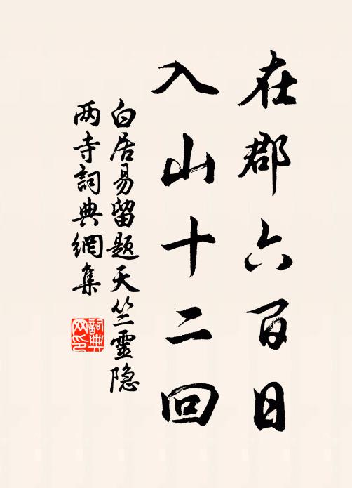 白居易在郡六百日，入山十二回书法作品欣赏