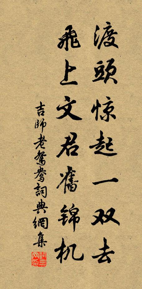 吉师老渡头惊起一双去，飞上文君旧锦机书法作品欣赏