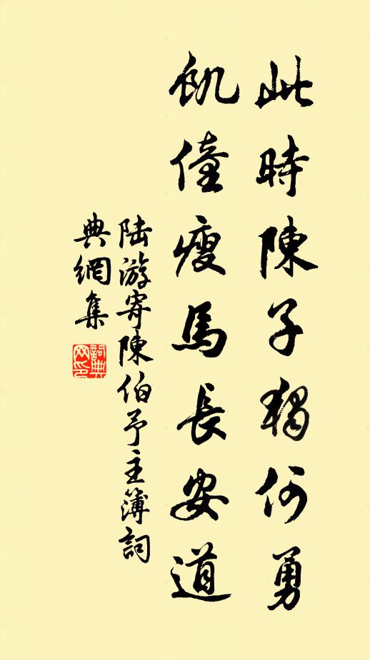 陆游此时陈子独何勇，饥僮瘦马长安道书法作品欣赏