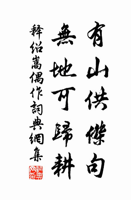 释绍嵩有山供杰句，无地可归耕书法作品欣赏