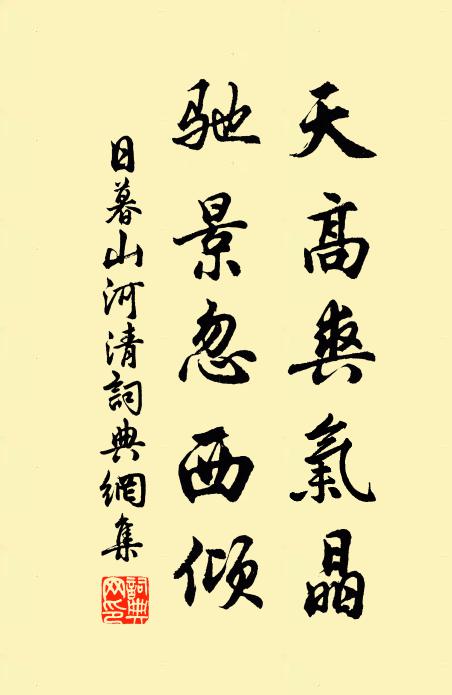佚名天高爽气晶，驰景忽西倾书法作品欣赏