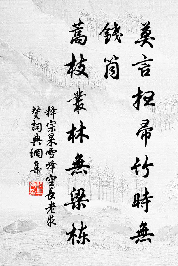 释宗杲莫言扫帚竹时无钱筒，蒿枝丛林无梁栋书法作品欣赏