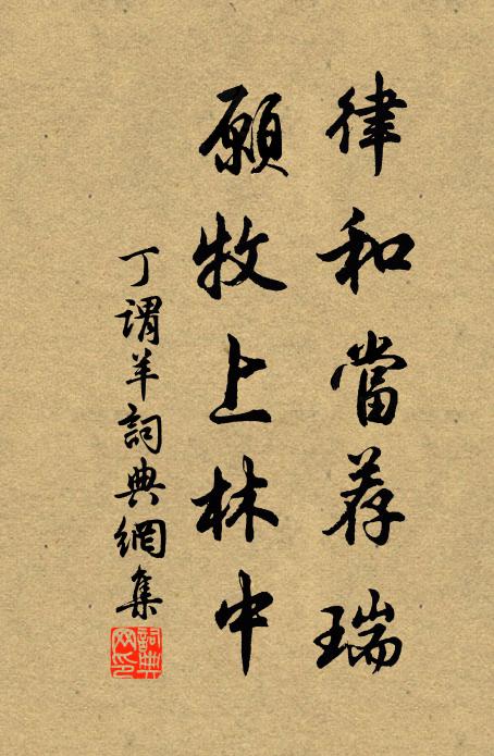 丁谓律和当荐瑞，愿牧上林中书法作品欣赏