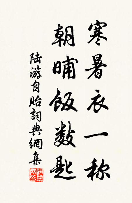 陆游寒暑衣一称，朝晡饭数匙书法作品欣赏