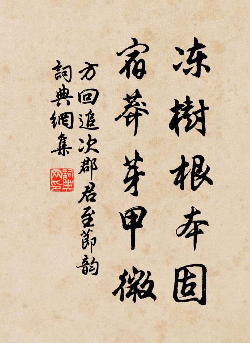方回冻树根本固，宿莽芽甲微书法作品欣赏