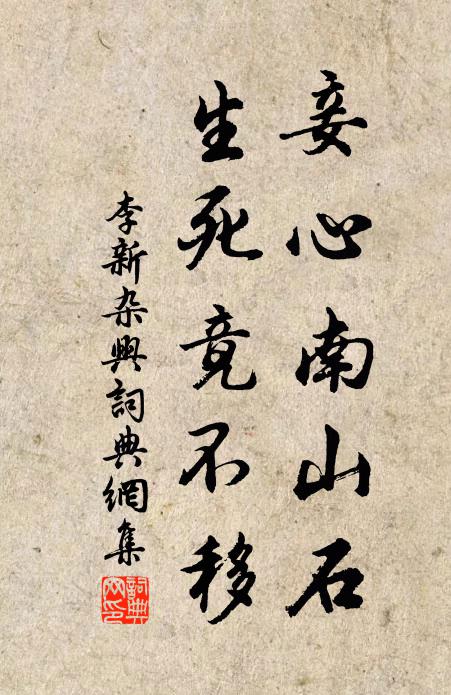李新妾心南山石，生死竟不移书法作品欣赏