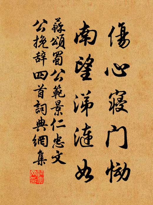 苏颂伤心寝门恸，南望涕涟如书法作品欣赏