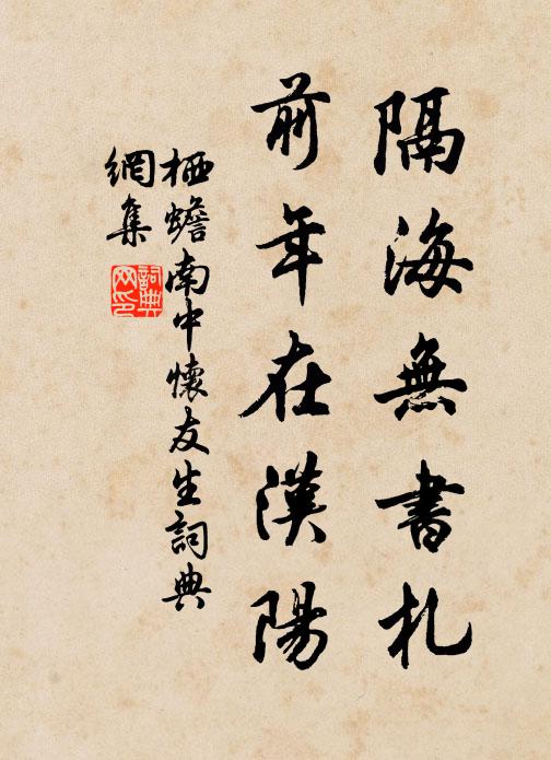 栖蟾隔海无书札，前年在汉阳书法作品欣赏