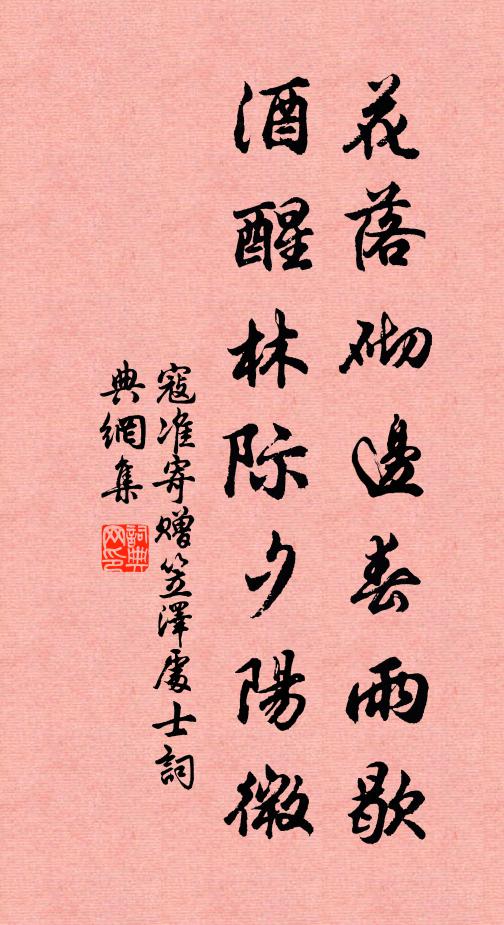 寇准花落砌边春雨歇，酒醒林际夕阳微书法作品欣赏