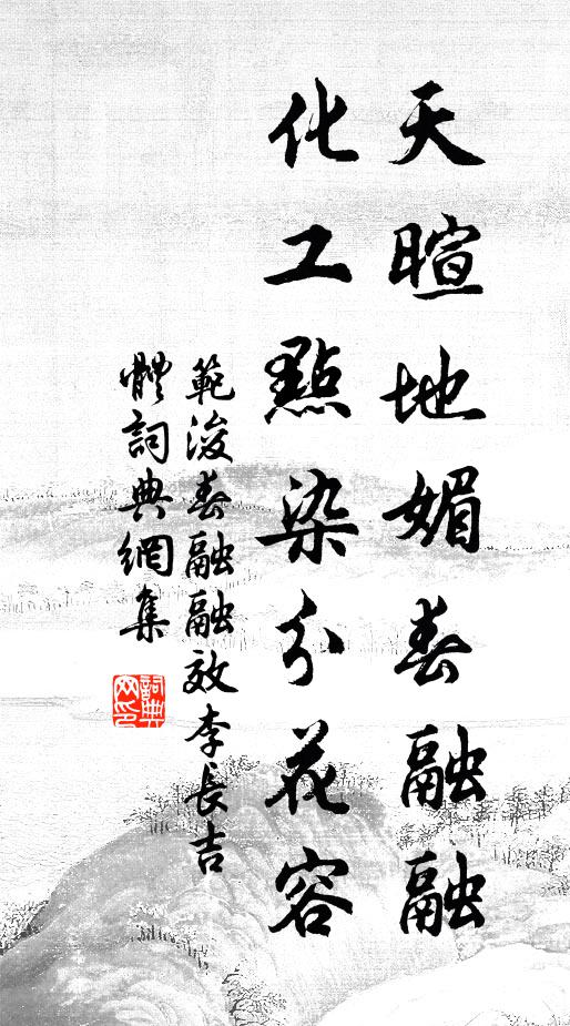 范浚天暄地媚春融融，化工点染分花容书法作品欣赏