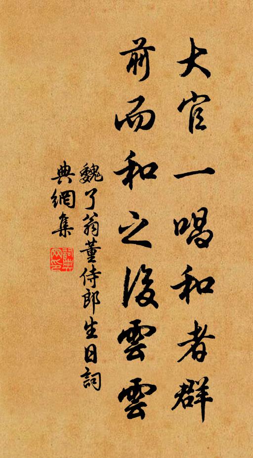 魏了翁大官一唱和者群，前而和之后云云书法作品欣赏