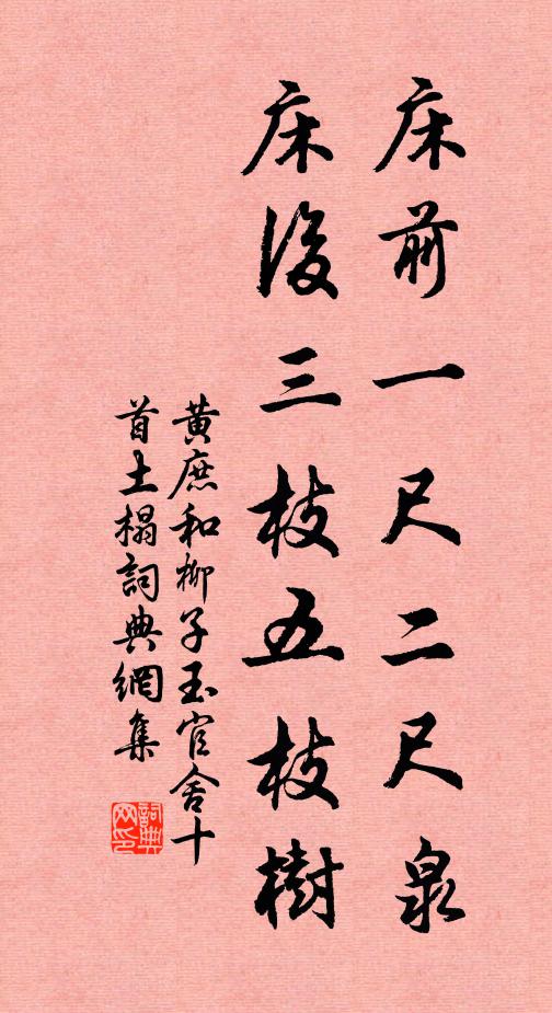 黄庶床前一尺二尺泉，床后三枝五枝树书法作品欣赏