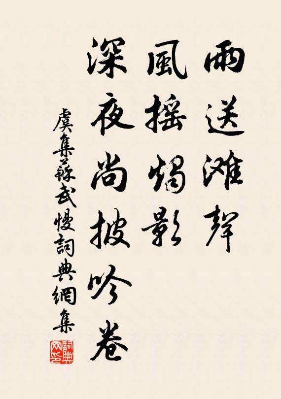 虞集雨送滩声，风摇烛影，深夜尚披吟卷书法作品欣赏